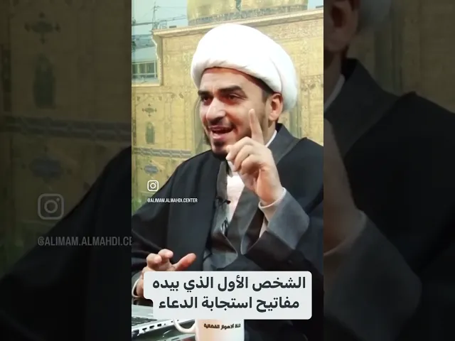 ⁣الشخص الأول الذي بيده مفاتيح استجابة الدعاء - الشيخ حميد عبد الجليل الوائلي