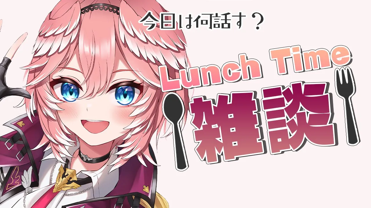 【Lunch Time雑談】今日はみんな何食べた？【鷹嶺ルイ/ホロライブ】