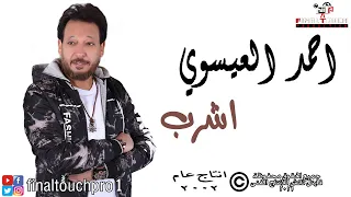 احمد العيسوي اغنية اشرب فيديو كليب دندنها