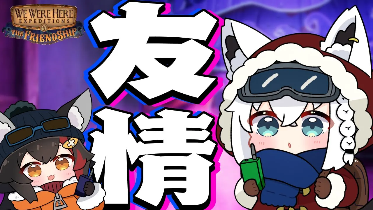 【We Were Here Expeditions: The Friendship】#フブミオ　友情ゲーで協力出来るのか！？！？？！？【ホロライブ/白上フブキ】