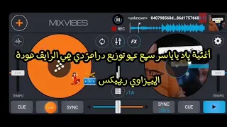 أغنية يلا ياياسر سمع عمو  تحفيل رايق توزيع درامز دي چي  الرايق حودة الميمزاوي ريميكس    دندنها