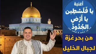 يا فلسطين يا ارض الجدود اغنية وطنية عن الحرية والصمود 