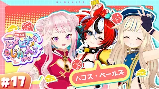 【3D生放送】目指せ“盟友”！？ハコスちゃんと絆MAXチャレンジ🔥🎲【ヒメヒナじかん#17】