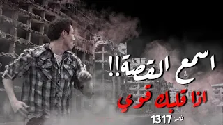 1317 اسمع القصة إذا قلبك قوي 