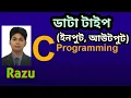Data Type Input output Educational Technology C Programming Bangla Tutorial 2021