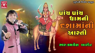 panch panch dham ni dashama ni aarti dasama arti kamlesh barot