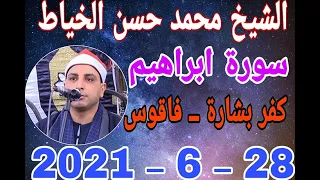 الشيخ محمد حسن الخياط س ابراهيم عزاء العمدة محمد محمود ابراهيم صالح بكفر بشارة 28 6 2021 احمد النجار 