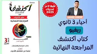ريفيو كتاب اكتشف المراجعة النهائية احياء تالتة ثانوي 2025  ريفيو كتاب اكتشف المراجعة النهائية احياء تالتة ثانوي 2025