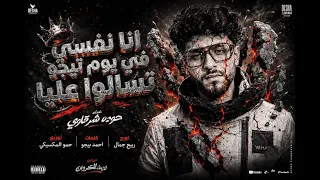 مهرجان انا نفسي في يوم تيجي تسالوعليا  نورتي حياتي واهلا مرحب بيكي  حوده شرقاوي   توزيع حمو المكسيكي دندنها