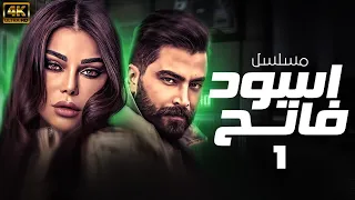 شاهد المسلسل اللبناني الحصري اسـود فـاتـح الحلقة 1 بطولة معتصم النهار هيفاء وهبي 