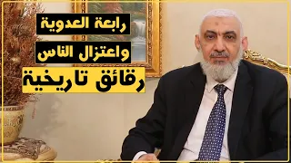 رابعة العدوية واعتزال الناس رقائق تاريخية 2 