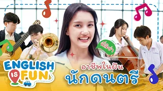 อาชีพในฝัน นักดนตรี | English is Fun