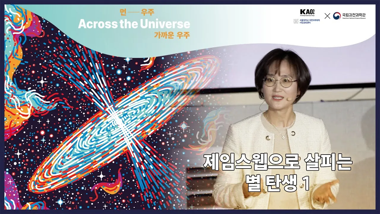 먼― 우주, 가까운 우주🌌(Across the Universe) 3강 1부 제임스웹으로 살피는 별 탄생🌟│카오스강연 시즌2