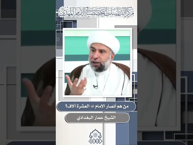 ⁣من هم أنصار الإمام (عجّل الله فرجه) العشرة آلاف؟ - الشيخ عمار البغدادي
