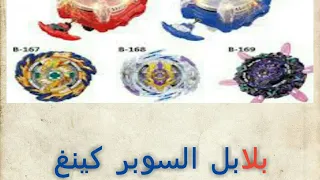 فتح علبة حقيبة بلابل السوبر كينغ بي بليدر سيف اللهب 