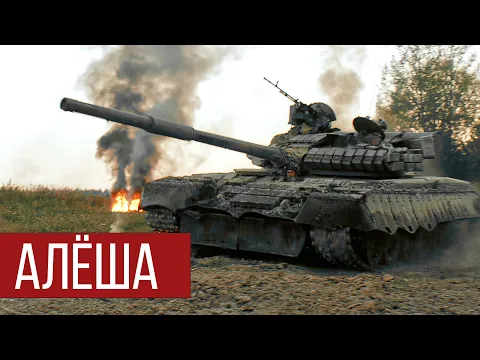 Video Thumbnail: RADIO TAPOK - Танк Алёша (Официальное видео 2025)