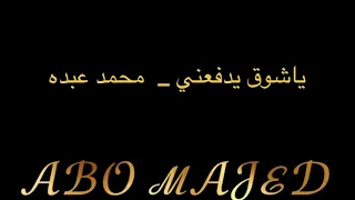 محمد عبده ياشوق يدفعني عود 