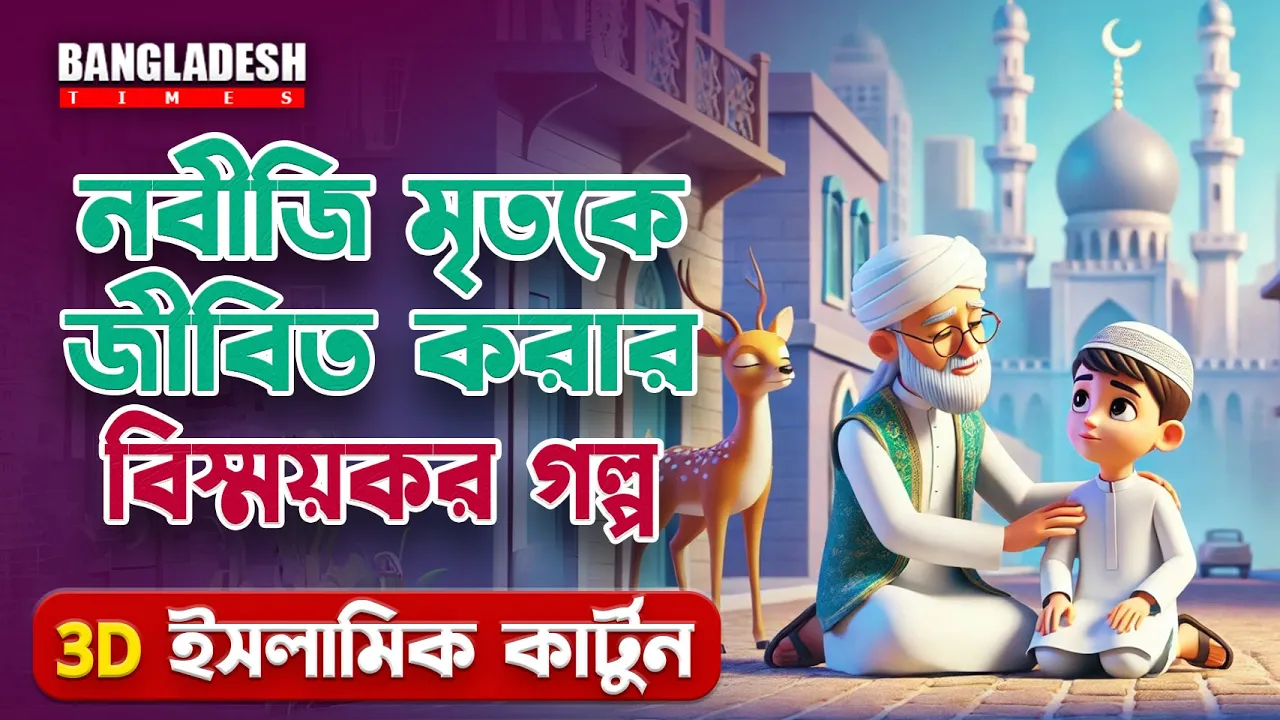 নবী যাবের (রাঃ) এর অলৌকিক কাহিনি | প্রতিদিনের ইসলামিক কার্টুন