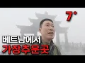 Download Lagu 지금 베트남에서 가장 추운 곳에 가면 생기는 일