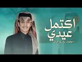 شيلات عيد الفطر 2026 - محمد بن غرمان (حصرياً) 2026  اكتمل عيدي العيد الفطر