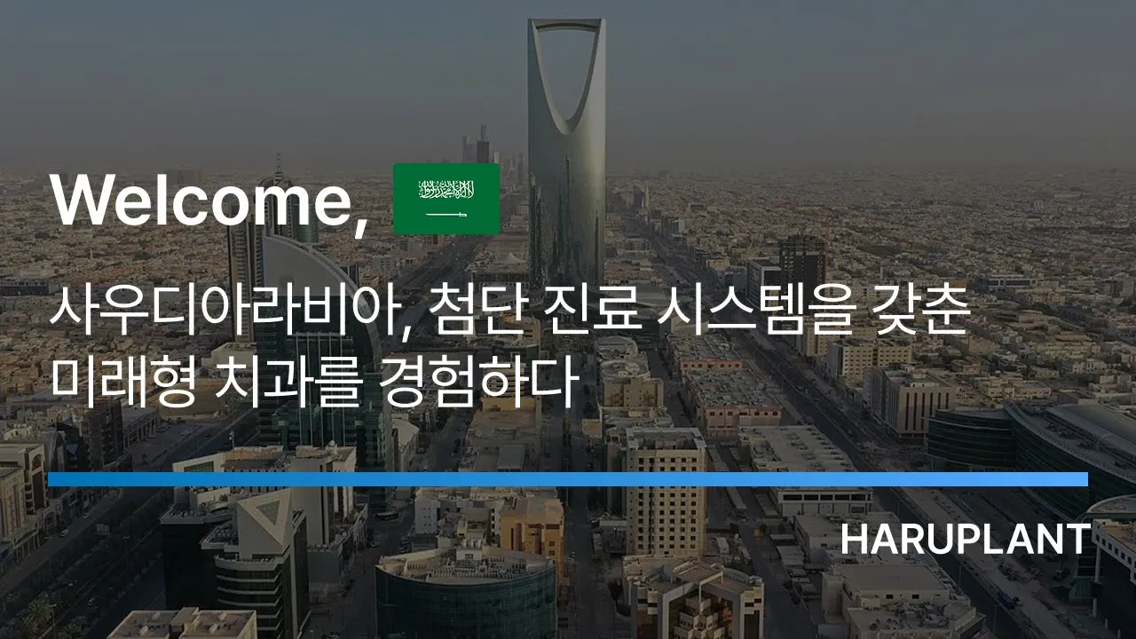사우디아라비아, 미래형 치과를하루플란트에서 착안하다