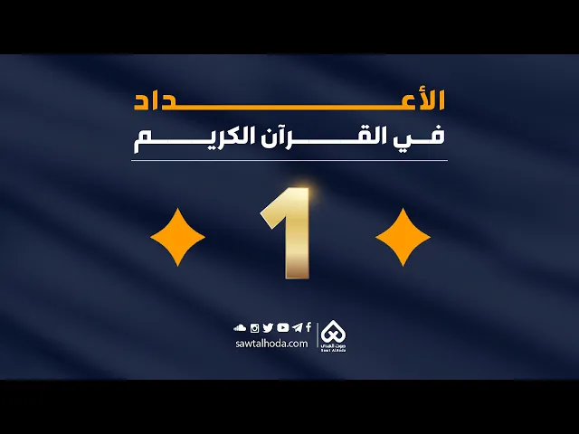 ⁣الأعداد في القرآن  | العدد 1