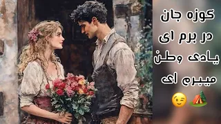 آهنگ جدید کوزه جان در برم ای یادی وطن میبرم ای New Songs Koza Jan Dar Barm E Yadi Watan Mebarm E  آهنگ جدید کوزه جان در برم ای یادی وطن میبرم ای New Songs Koza Jan Dar Barm E Yadi Watan Mebarm E