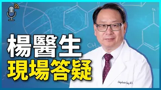 楊醫生直播回答觀眾提問 | 10月25號