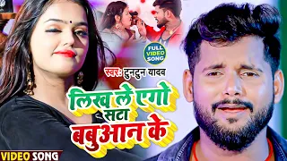  video tuntun yadav likh le ago sata babuaan ke bhojpuri song 2021