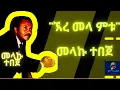 Download Lagu Ethiopian Music: Ere mela metu- Melkamu Tebeje | ኧረ መላ ምቱ- መልካሙ ተበጀ
