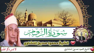 فطرة الله التي فطر الناس عليها لا تبديل لخلق الله   الشيخ محمود صديق المنشاوي                   دندنها