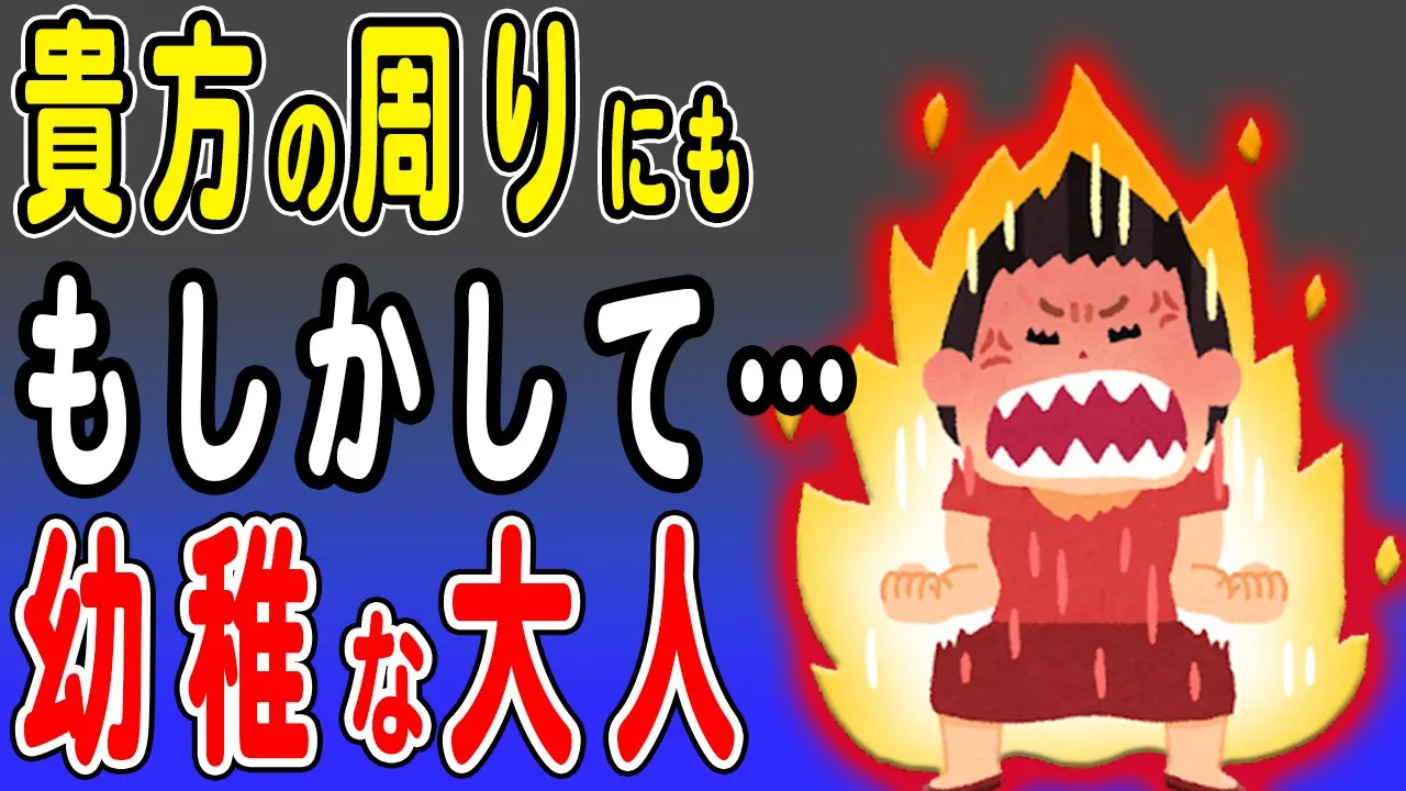 幼稚な人の対処法と特徴を解説!悲惨な末路しか待っていない…幼稚な大人の言動や行動、それに対して何をすべきか解説していきます