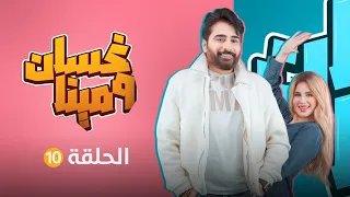 غسان ومينا | الحلقة العاشرة