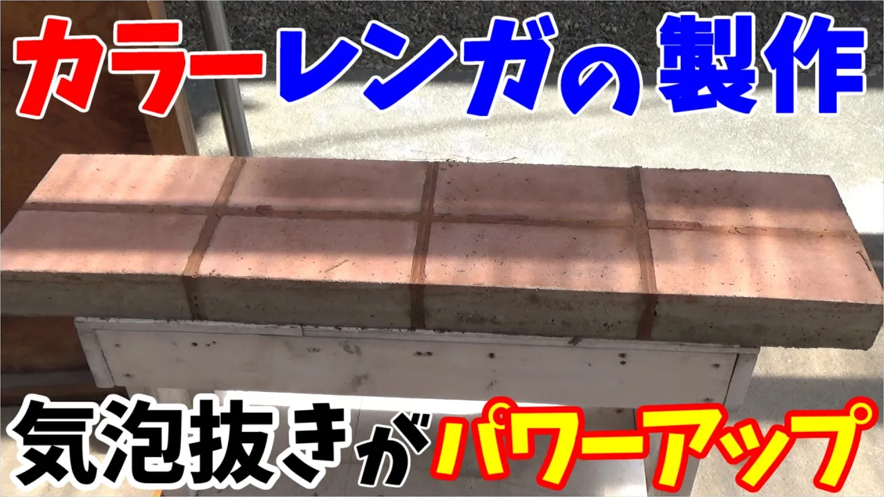 カラーコンクリートレンガを作ります。プチリラク改3.4Vで気泡抜きをパワーアップしてます。