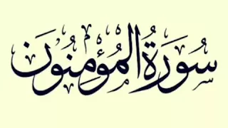 صوت رائع وجميل ايات من سورة المؤمنون  بصوت عمر محمد العملة دندنها