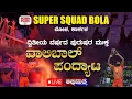 Download Lagu 🟡💠ಸೂಪರ್ ಸ್ವ್ಕಾಡ್ ಬೋಳ ಇವರ ವತಿಯಿಂದ ದ್ವಿತೀಯ ವರ್ಷದ ಪುರುಷರ ಮುಕ್ತ ವಾಲಿಬಾಲ್ ಪಂದ್ಯಾಟ 2025🟡💠