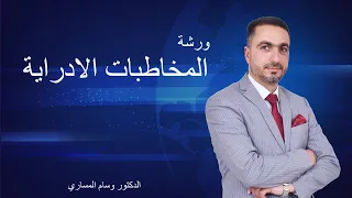 ورشة المخاطبات الادارية 