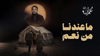 قصص عمران   الحلقة الثالثة   ماعندنا من نعم دندنها