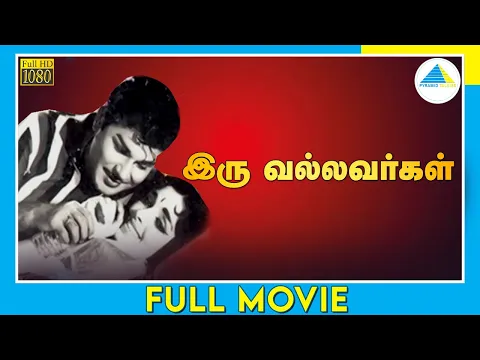 Download MP3 இரு வல்லவர்கள் (1966) | Iru Vallavargal | Tamil Full Movie | Jaishankar | R. S. Manohar | Full(HD)