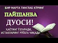 ПАЙШАНБА КУНИНИНГ ЭНГ КУЧЛИ ДУОСИ!БАРЧА ОРЗУ-ҲАВОСЛАР АМАЛГАОШАДИ, ЖУДА ҚИЙИН МУАММОЛАР ҲАМ ЕЧИЛАДИ