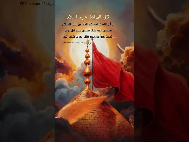 ⁣حال الملائكة عند قبر الإمام الحسين عليه السلام