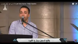 لم تري عين   بيتر ساويرس                                 دندنها