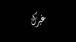 متبعديش غيرك مليش عصام صاصا حالات واتس اب دندنها