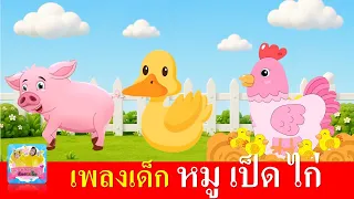 เพลงเด็ก หมู เป็ด ไก่ | หมูอู๊ดอู๊ด | เป็ดก้าบก้าบ | ไก่กุ๊กกุ๊กไก่