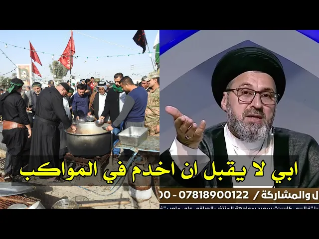 ⁣متصل ابي لا يقبل ان اخدم في المواكب ماذا افعل / سيد رشيد الحسيني