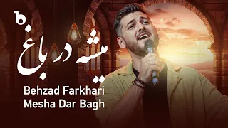 Behzad Farkhari Mesha Dar Bagh بهزاد فرخاری میشه در باغ 