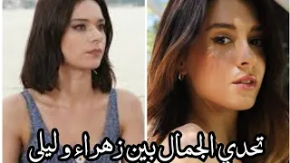 تحدي الجمال بين ليلى و زهراء 