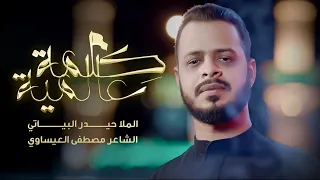 كلمة عالمية   حيدر البياتي   محرم      ه  دندنها
