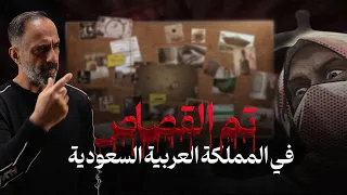 تم القصاص في المملكة العربية السعودية دندنها