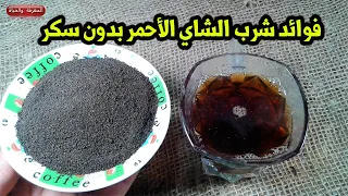 هل تعلم ماذا يحدث عند شرب الشاى الاحمر بدون سكر عجائب وفوائد لا تحصى 